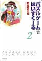 Amazon.co.jp: パズルゲーム・はいすくーる 第2巻 (白泉社文庫